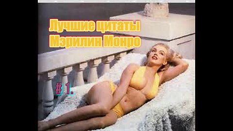 # 1 Лучшие цитаты Мэрилин Монро.