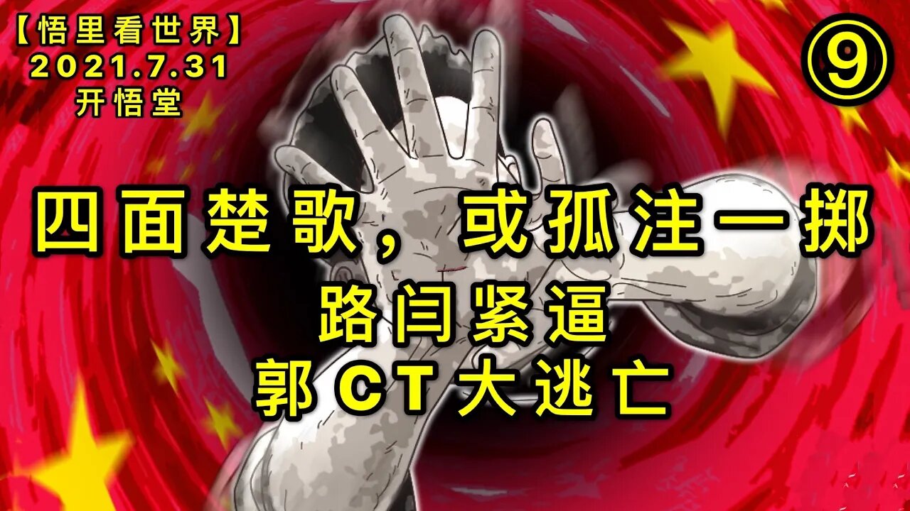 KWT2176(9)路闫紧逼，郭CT大逃亡-四面楚歌，或孤注一掷20210731-12【悟里看世界】