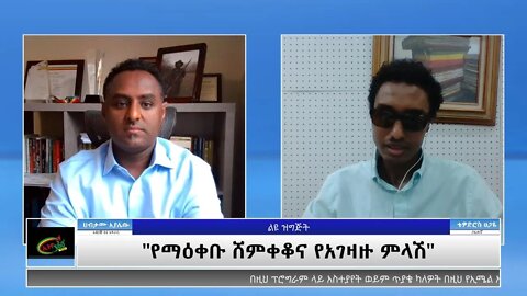 Ethio 360 Special Program "የማዕቀቡ ሸምቀቆና የአገዛዙ ምላሽ" Wednesday May 26, 2021
