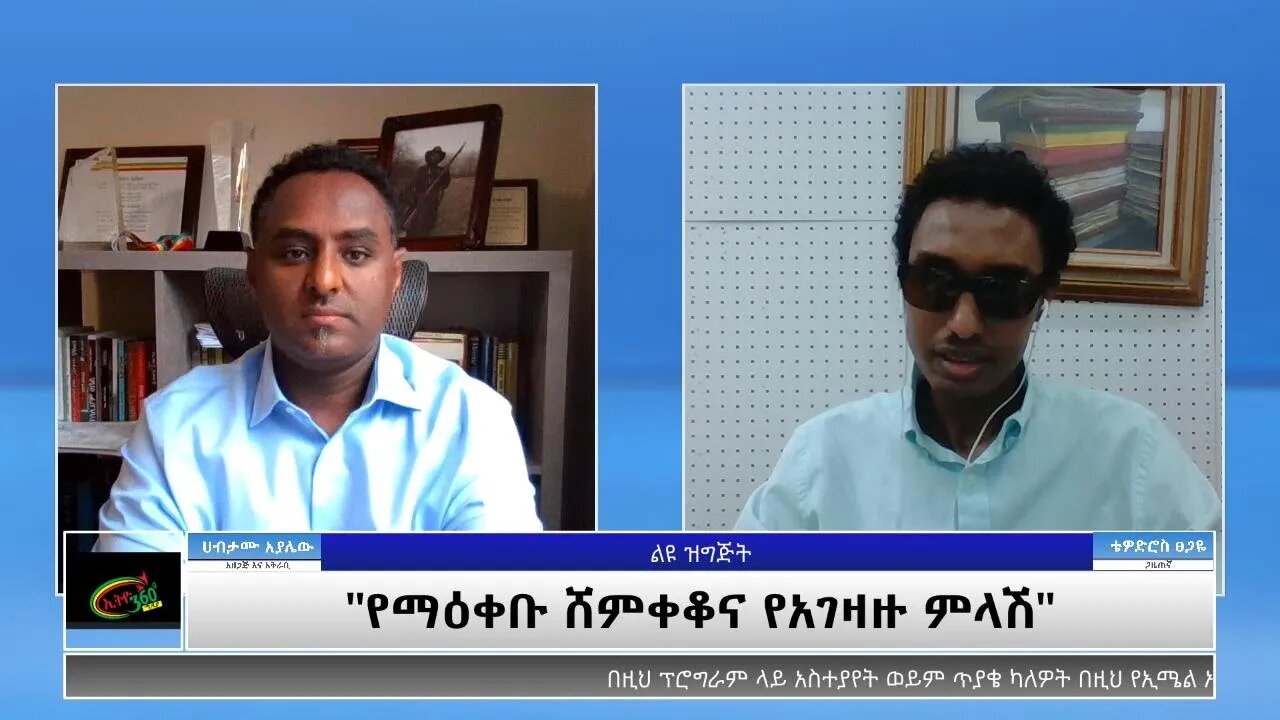 Ethio 360 Special Program "የማዕቀቡ ሸምቀቆና የአገዛዙ ምላሽ" Wednesday May 26, 2021