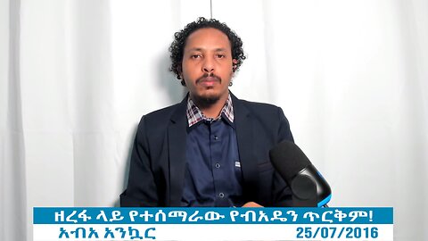ዘረፋ ላይ የተሰማራው የብአዴን ጥርቅም!