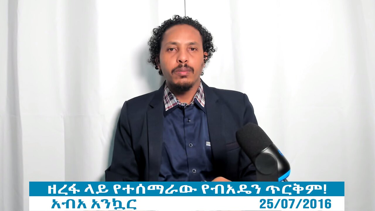 ዘረፋ ላይ የተሰማራው የብአዴን ጥርቅም!