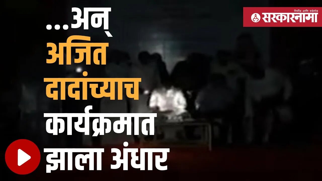 Ajit Pawar Video | पुण्यातील कार्यक्रमात अचानक लाईट गेल्याने पसरला अंधार | Electricity | Sarkarnama