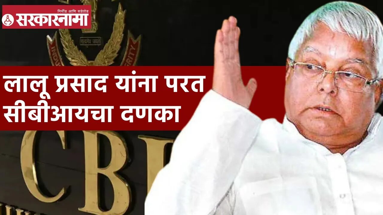 Lalu Prasad Yadav CBI Case | लालू प्रसाद यांना परत सीबीआयचा दणका | Sarkarnama