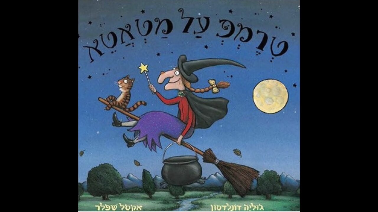 טרמפ על מטאטא - סיפור