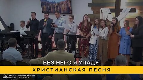 Без Него Я упаду | Христианская Песня