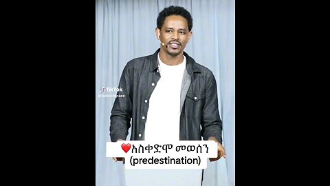 አስቀድሞ ወሰነን!! አገልጋይ ሐብታሙ