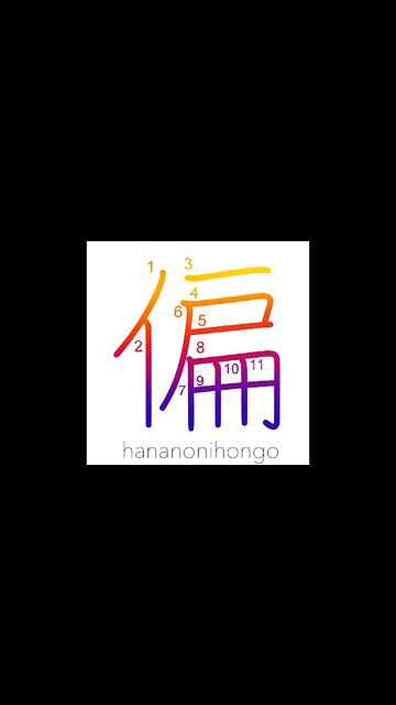 偏 - partial/side/inclined/inclining/biased - Learn how to write Japanese Kanji 偏 - hananonihongo.com