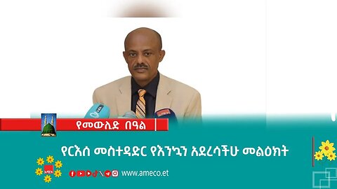 የርእሰ መስተዳድር የእንኳን አደረሳችሁ መልዕክት