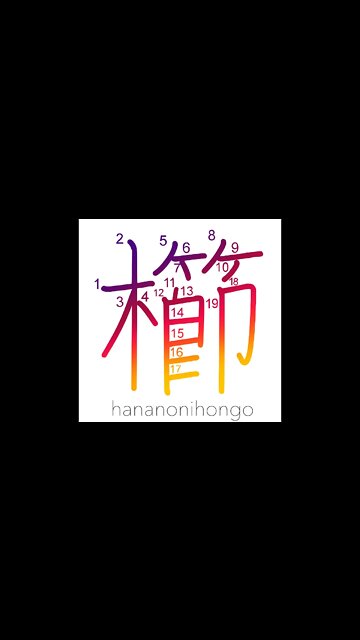 櫛 - comb - Learn how to write Japanese Kanji 櫛 - hananonihongo.com