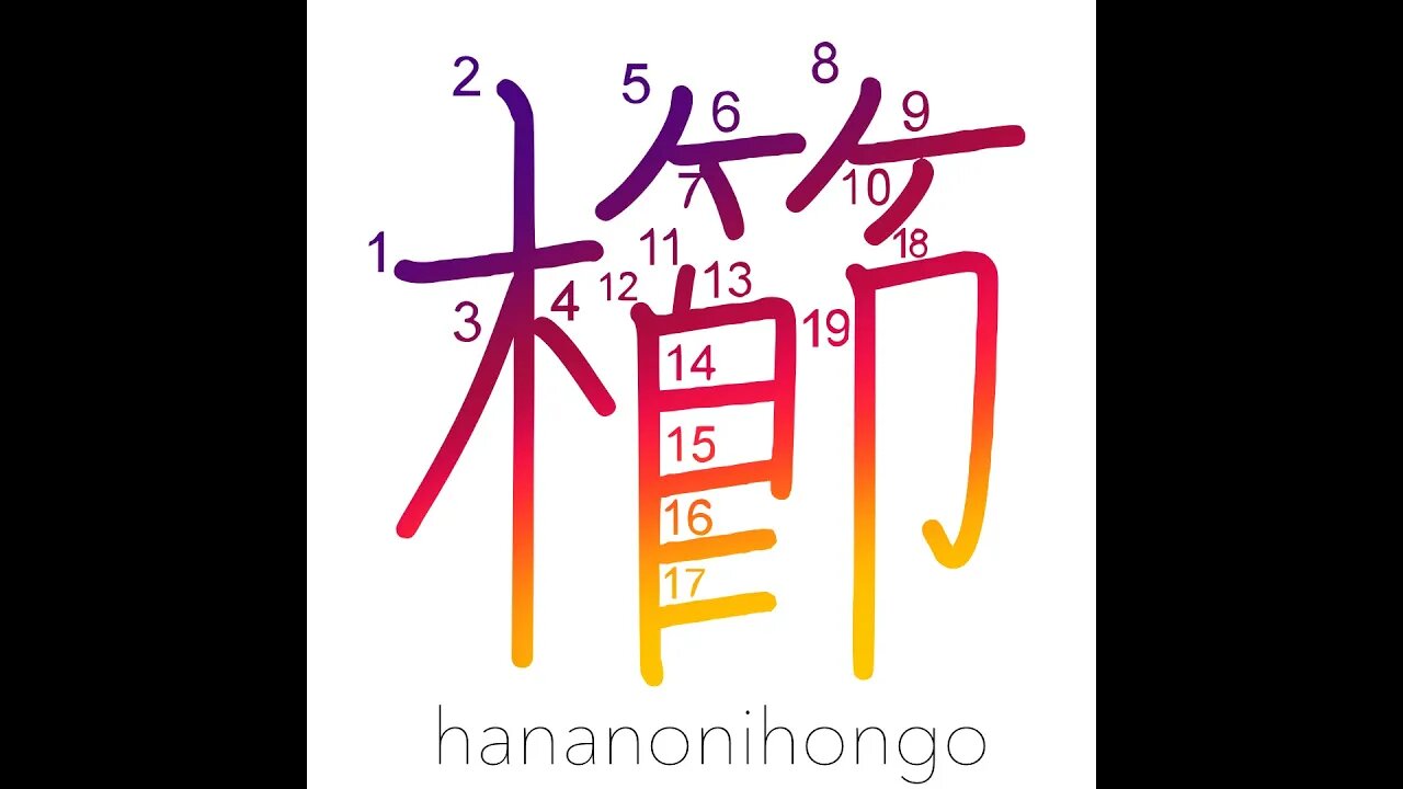 櫛 - comb - Learn how to write Japanese Kanji 櫛 - hananonihongo.com