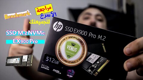 مراجعة HP SSD M.2 NVMe EX900 Pro الأسرع والأرخص في تجميعتك