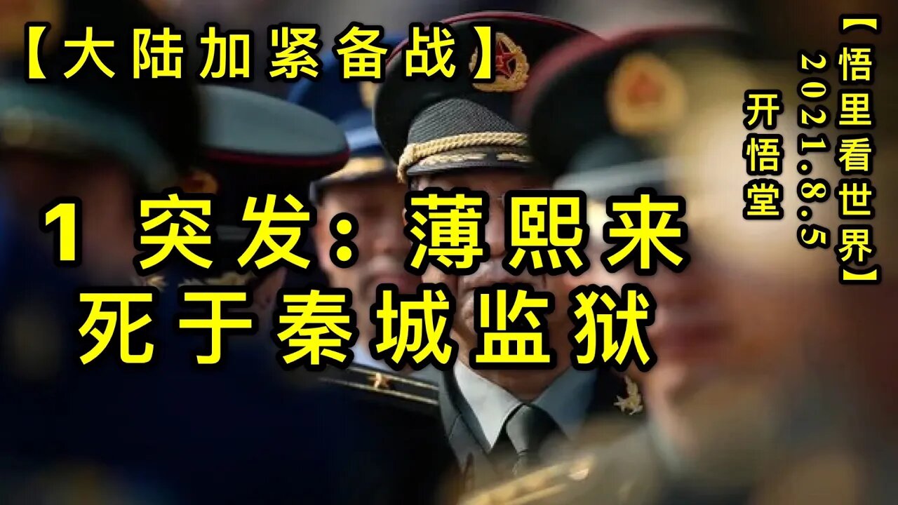 KWT2205(1)突发: 薄熙来死于秦城监狱-大陆加紧备战20210805-9【悟里看世界】