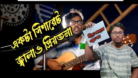 হিরো আলমের নতুন গান একটা সিগারেট জ্বালাও প্রিয়তমা