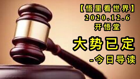 【悟里看世界】KWT422 201206-01 dsyd 大势已定-今日导读