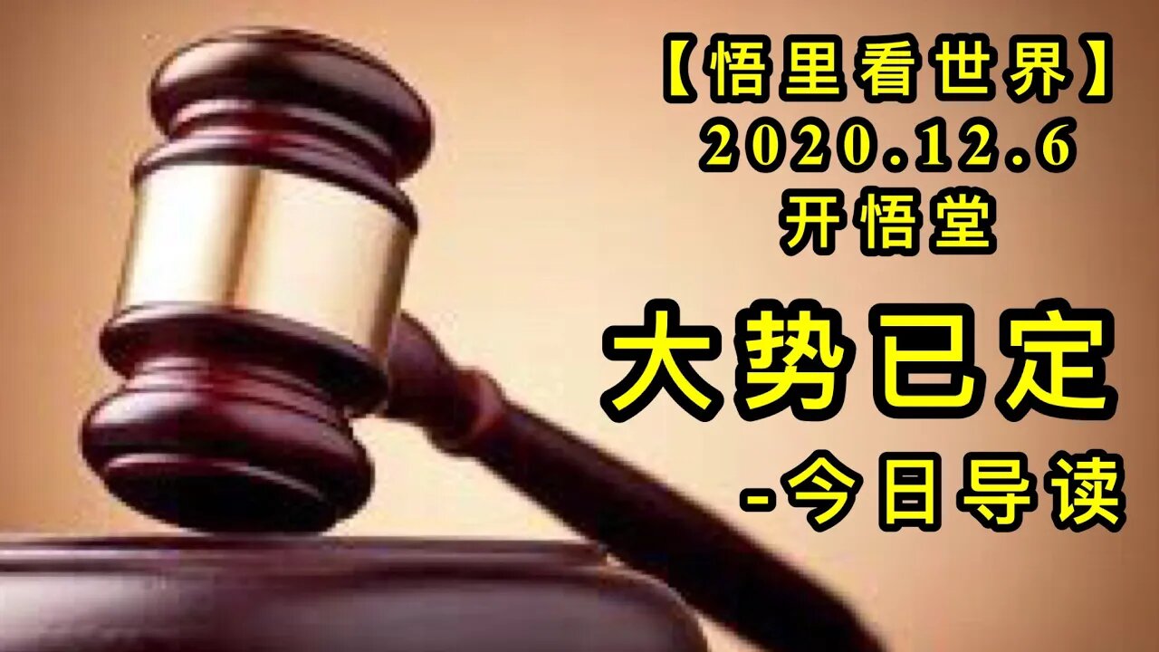 【悟里看世界】KWT422 201206-01 dsyd 大势已定-今日导读