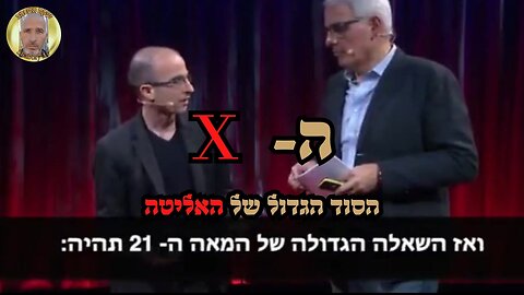 האיקס- הסוד הגדול של האליטה