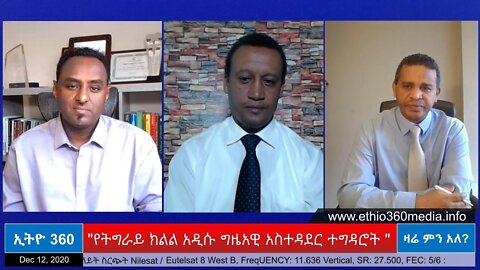 Ethio 360 Zare Men Ale "የትግራይ ክልል አዲሱ ግዜያዊ አስተዳደር ተግዳሮት " Saturday Dec 12, 2020