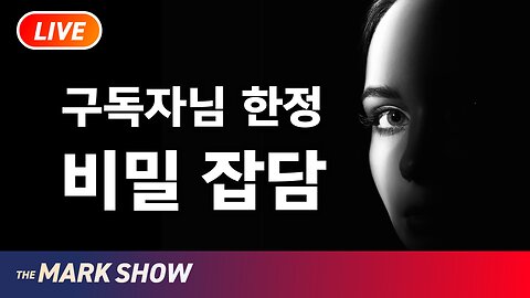 구독자님 한정 비밀 잡담 - 마크의 월드 리포트