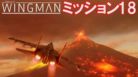 Project Wingman | 日本語プレイスルー | ミッション18: 帰還