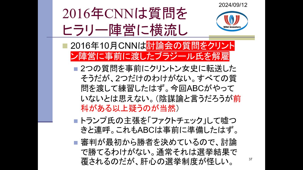 投資戦略動画（公開用）20240912 大統領候補者討論会、いつも通りの「えこひいき」。司会（審判）もグルで集団リンチ。2016年CNNは質問をヒラリー陣営に横流し。