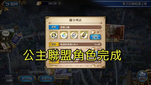 恐懼之輪 萊辛巴赫暗謀之幕 夢幻模擬戰 Mobile 公主聯盟角色完成