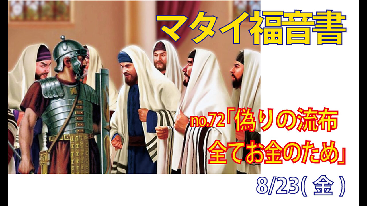 「嘘の流言」(マタイ28.11-15)みことば福音教会2024.8.23(金)