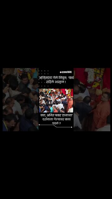 बघा, अजित पवार 'राजाच्या' दर्शनाला गेल्यावर काय घडलं ? | Ajit Pawar at Lalbaugcha Raja