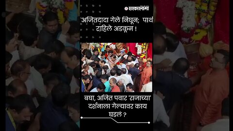 बघा, अजित पवार 'राजाच्या' दर्शनाला गेल्यावर काय घडलं ? | Ajit Pawar at Lalbaugcha Raja