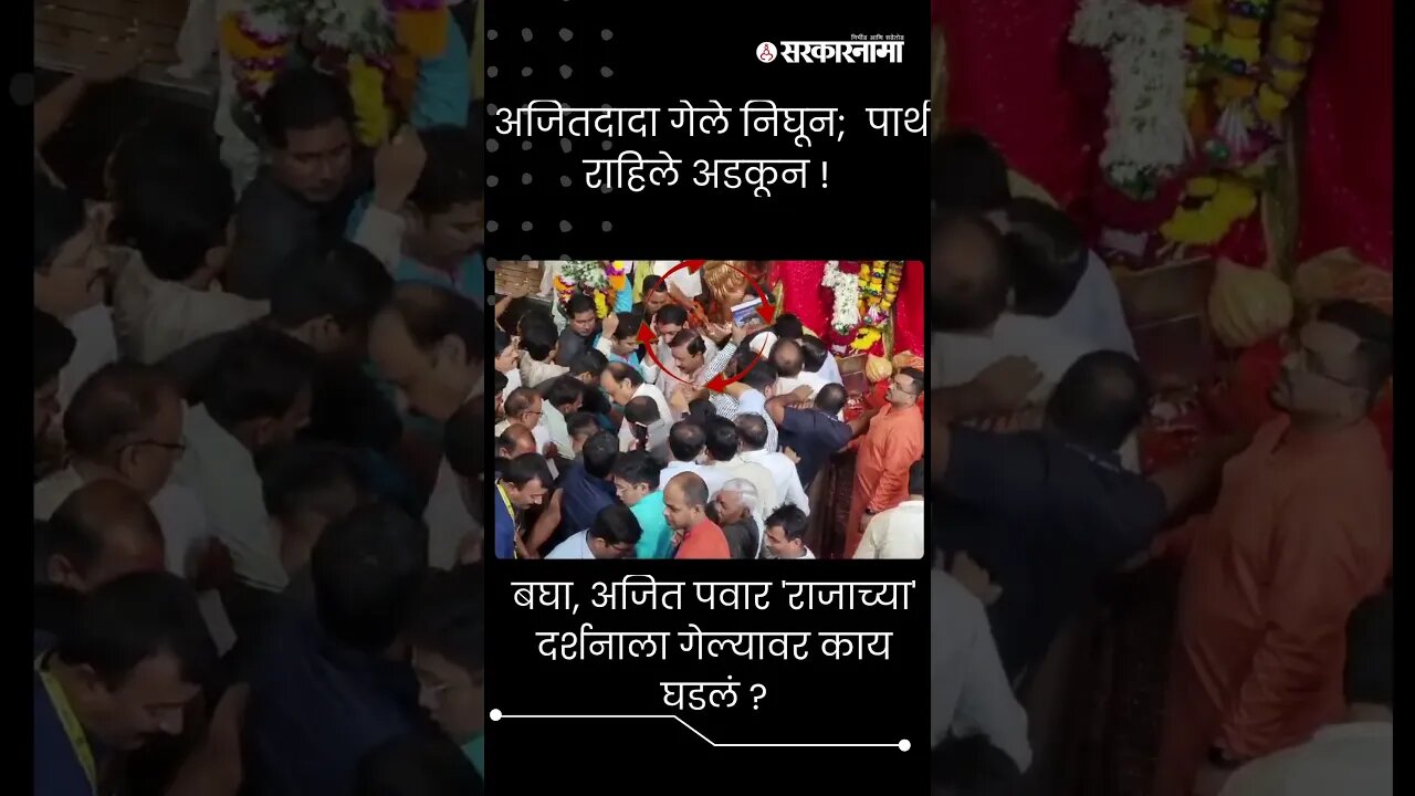 बघा, अजित पवार 'राजाच्या' दर्शनाला गेल्यावर काय घडलं ? | Ajit Pawar at Lalbaugcha Raja