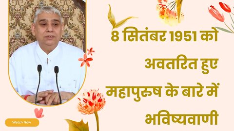 8 सितंबर 1951 को अवतरित हुए महापुरुष के बारे में भविष्यवाणी | Sant Rampal Ji Satsang | SATLOK ASHRAM