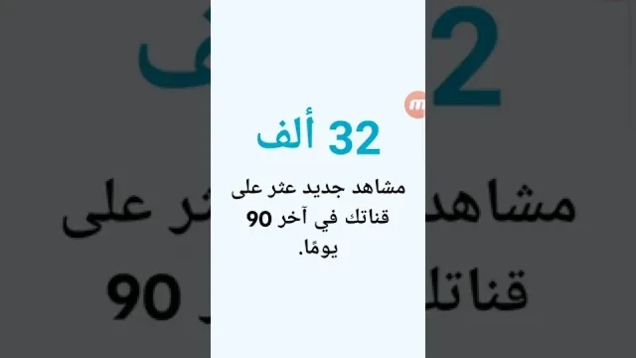 شاهد بنفسك اليوتيوب اخيرا عملها 32الف مشاهده | الربح من اليوتيوب 2022