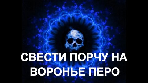 СВЕСТИ ПОРЧУ НА ВОРОНЬЕ ПЕРО ДЛЯ ПРАКТИКОВ Ритуал Инги Хосроевой