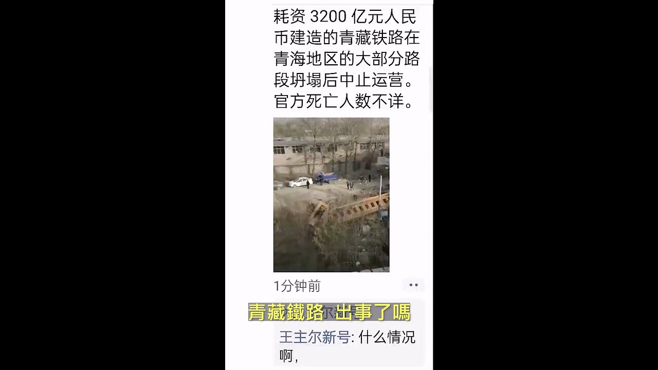 20221116 青藏鐵路,出事了嗎?