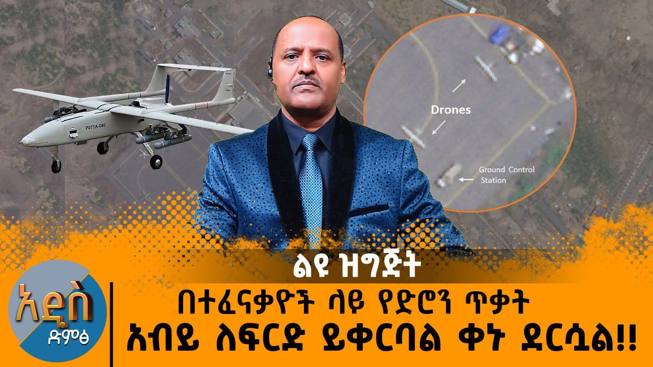 11/14/24 በተፈናቃዮች ላይ የድሮውን ጥቃት !! አብይ ለፍርድ ይቀርባል ቀኑ ደርሷል!!