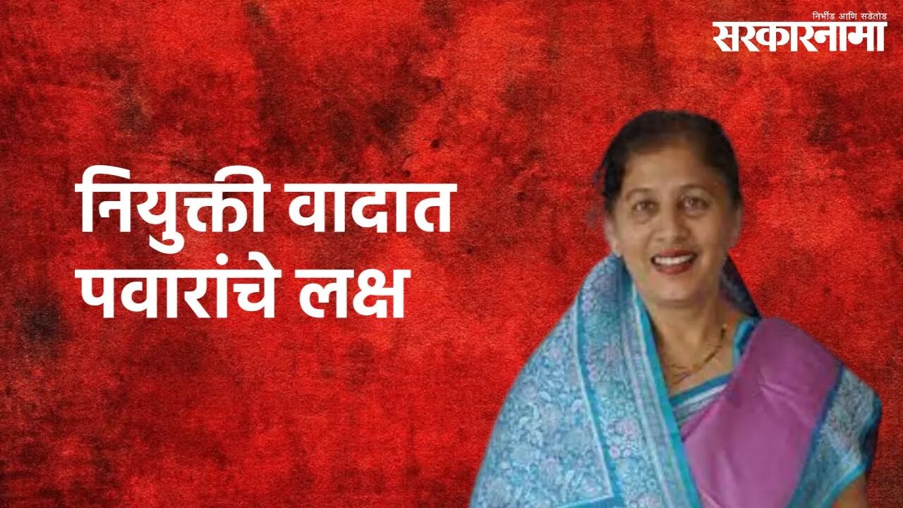Fauzia Khan (Parbhani) : परभणीच्या जिल्हाधिकारी नियुक्ती वादात पवारांचे लक्ष | Parbhani | Sarkarnama