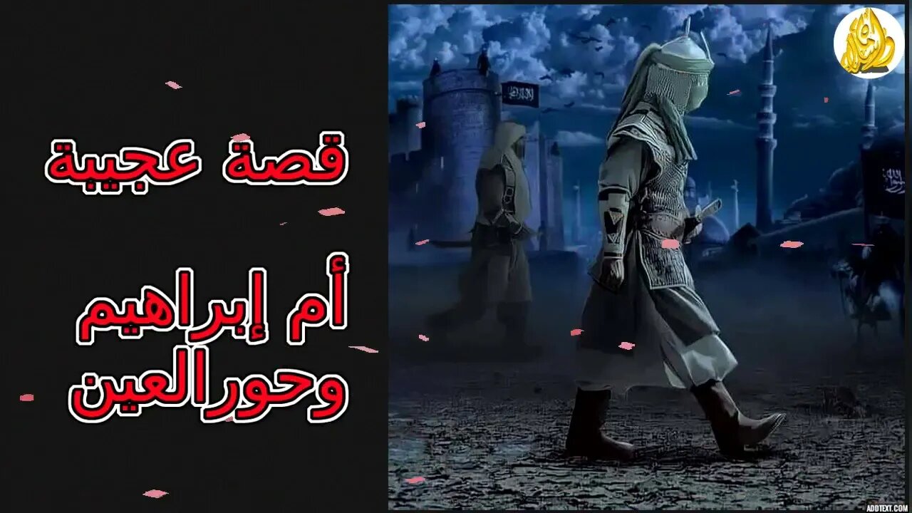 قصة عجيبة -أم إبراهيم وحور العين يروييها الشيخ طلعت فؤاد قاسم تقبله الله