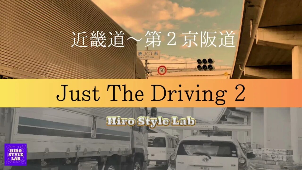 ただ走る動画！【Just The Driving２】近畿道～第２京阪道 ＃思い付き編集、＃近畿道、＃第２京阪道