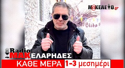 Ραδιομακελάρηδες Τίζερ