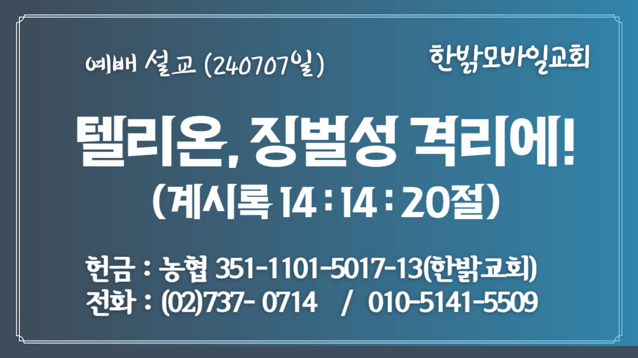 [예배설교] 텔리온,징벌성 격리에!(계14:14~20절) 240707(일) [예배] 한밝모바일교회 김시환 목사