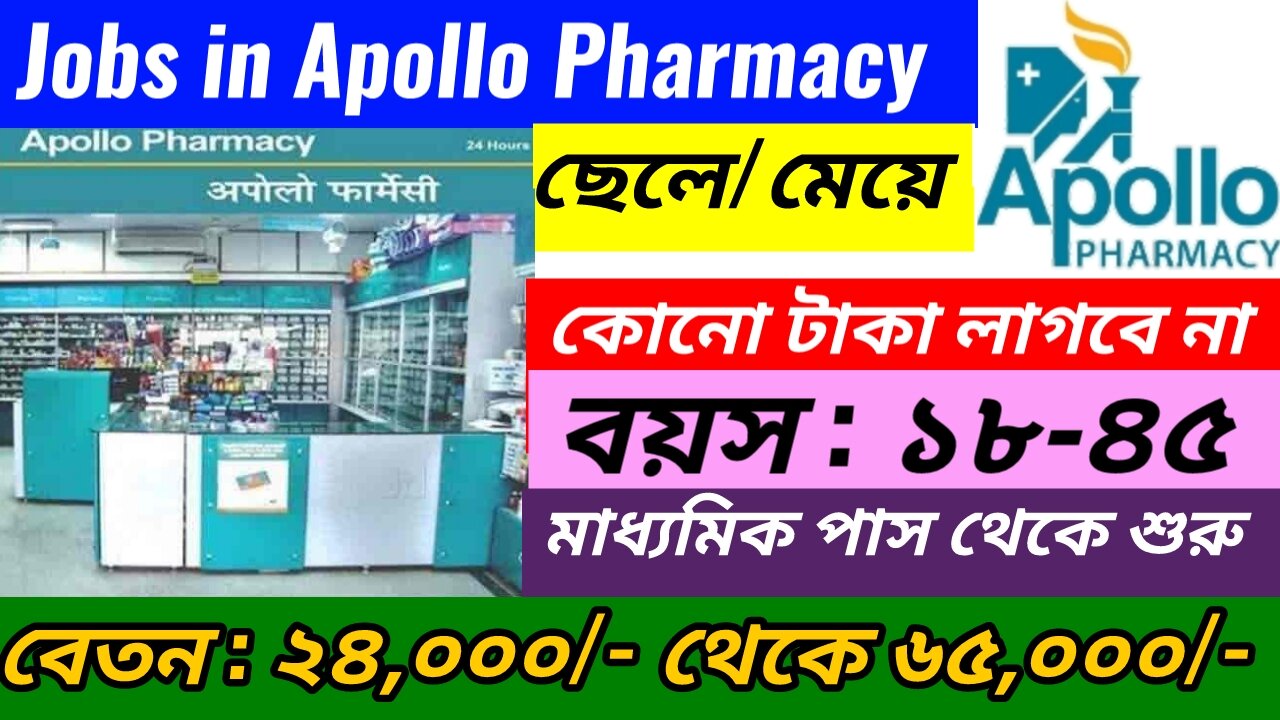 সব জেলায় Apollo ফার্মেসি তে নতুন ছেলে মেয়ে নেওয়া হবে || Apollo Pharmacy Job Vacancy 2023 || Jobs