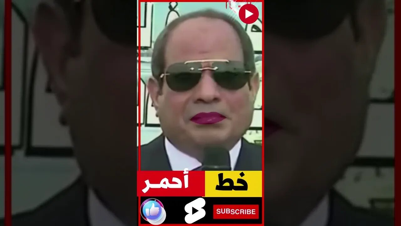 السيسي: مية مصر📛خط أحمـر☄️shorts