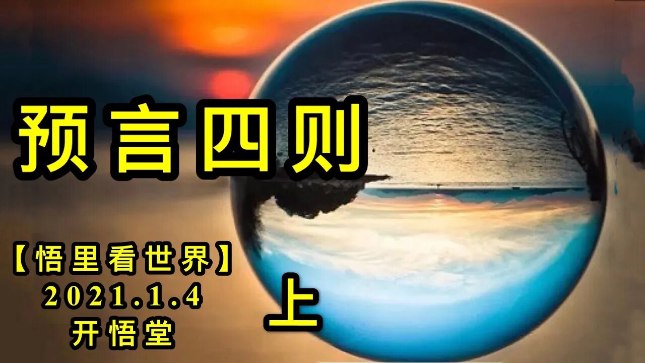 KWT754 预言四则(上)210104－07【悟里看世界】