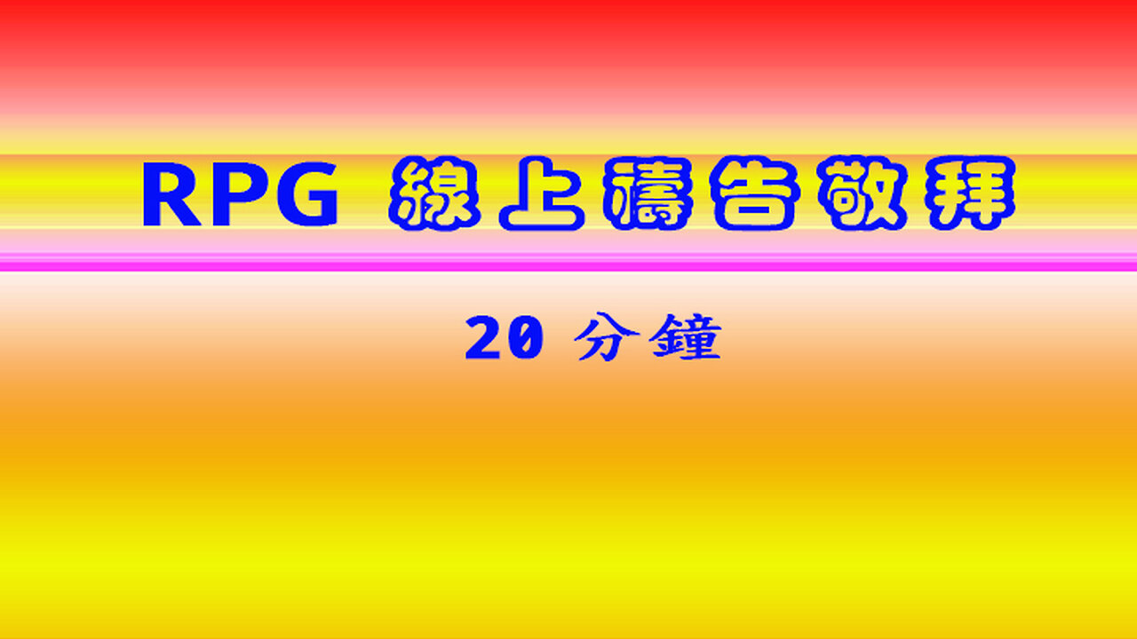 敬拜MV--RPG小組敬拜禱告使用