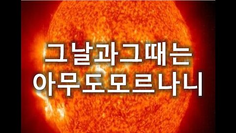 [말세특집 총정리] 11. 그 날과 그때는 아무도 모르나니