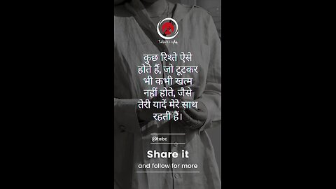 कुछ रिश्ते ऐसे होते हैं, जो टूटकर भी कभी खत्म नहीं होते, जैसे तेरी यादें मेरे साथ रहती हैं।