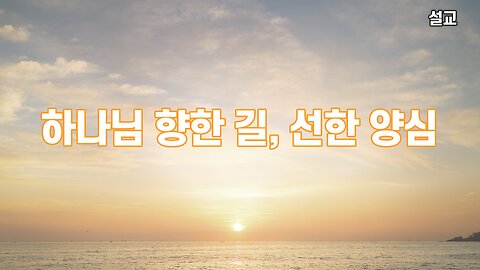 [설교] 하나님 향한 길, 선한 양심 (베드로 전서 3 :19~22) 231116(일) 한밝모바일교회 김시환 목사