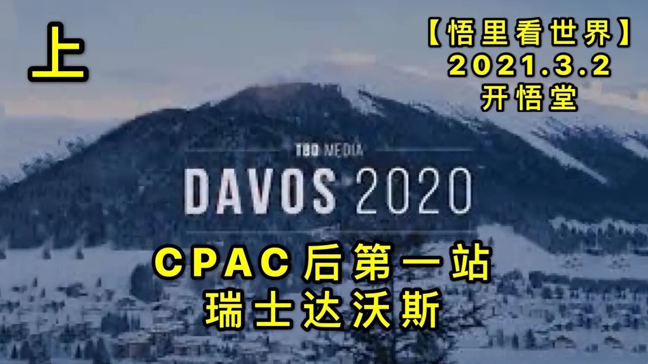 KWT1213CPAC(上)后第一站瑞士达沃斯20210302-2【悟里看世界】