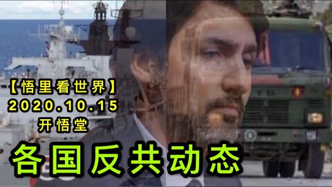 【悟里看世界】KWT27 201015-06 ggfgdt 各国反共动态