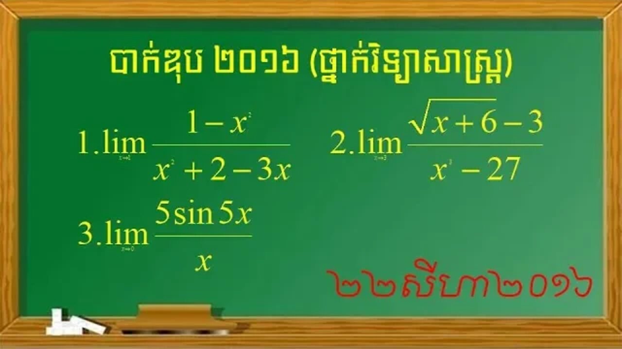 លំហាត់លីមីតប្រឡងបាក់ឌុបឆ្នាំ ២០១៦ ថ្នាក់វិទ្យាសាស្ត្រ